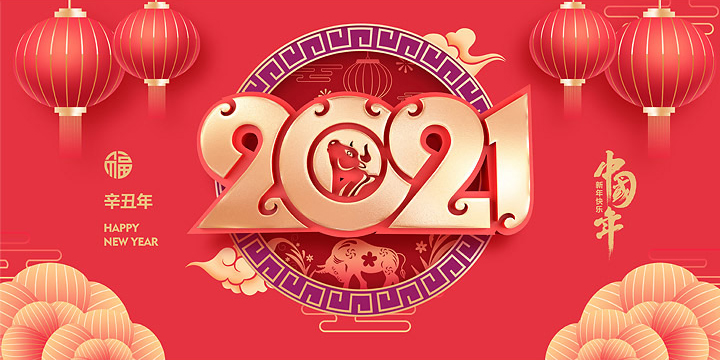 同泰聯(lián)祝您春節(jié)愉快，牛年大吉！